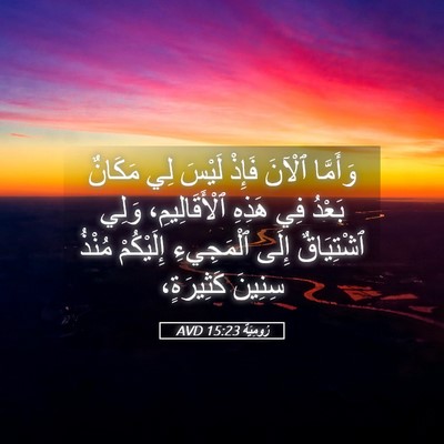 Picture 05 - رُومِيَةَ 15:23 AVD - وَأَمَّا ٱلْآنَ فَإِذْ - Bible Verse Picture