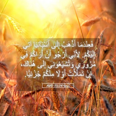 Picture 05 - رُومِيَةَ 15:24 AVD - فَعِنْدَمَا أَذْهَبُ - Bible Verse Picture