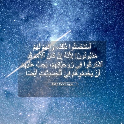 Picture 05 - رُومِيَةَ 15:27 AVD - ٱسْتَحْسَنُوا ذَلِكَ، - Bible Verse Picture