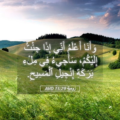 Picture 05 - رُومِيَةَ 15:29 AVD - وَأَنَا أَعْلَمُ أَنِّي - Bible Verse Picture