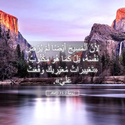 Picture 05 - رُومِيَةَ 15:3 AVD - لِأَنَّ ٱلْمَسِيحَ - Bible Verse Picture