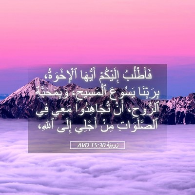 Picture 05 - رُومِيَةَ 15:30 AVD - فَأَطْلُبُ إِلَيْكُمْ - Bible Verse Picture