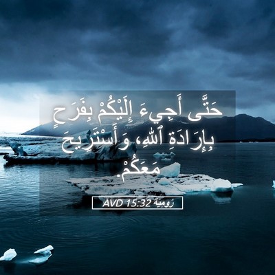Picture 05 - رُومِيَةَ 15:32 AVD - حَتَّى أَجِيءَ إِلَيْكُمْ - Bible Verse Picture