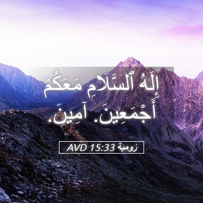 Picture 05 - رُومِيَةَ 15:33 AVD - إِلَهُ ٱلسَّلَامِ - Bible Verse Picture
