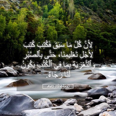 Picture 05 - رُومِيَةَ 15:4 AVD - لِأَنَّ كُلَّ مَا سَبَقَ - Bible Verse Picture