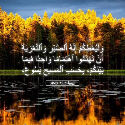 Picture 05 - رُومِيَةَ 15:5 AVD - وَلْيُعْطِكُمْ إِلَهُ - Bible Verse Picture