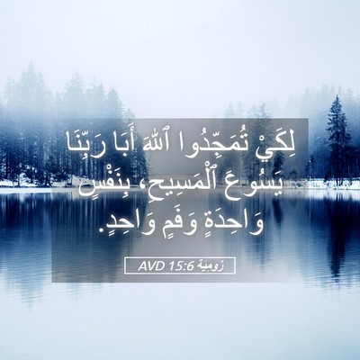Picture 05 - رُومِيَةَ 15:6 AVD - لِكَيْ تُمَجِّدُوا ٱللهَ - Bible Verse Picture