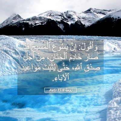 Picture 05 - رُومِيَةَ 15:8 AVD - وَأَقُولُ: إِنَّ يَسُوعَ - Bible Verse Picture