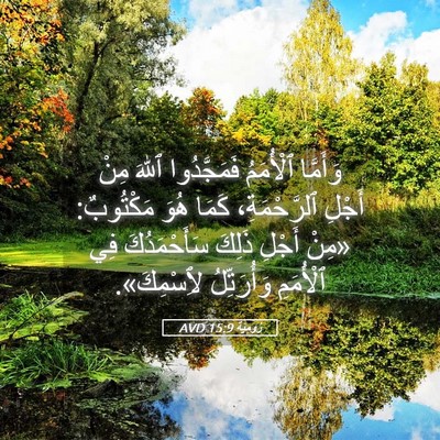 Picture 05 - رُومِيَةَ 15:9 AVD - وَأَمَّا ٱلْأُمَمُ - Bible Verse Picture