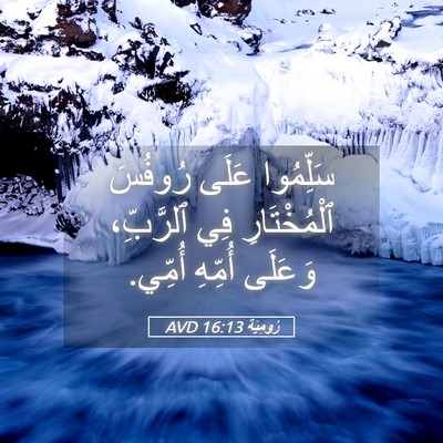 Picture 05 - رُومِيَةَ 16:13 AVD - سَلِّمُوا عَلَى رُوفُسَ - Bible Verse Picture
