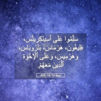 Picture 05 - رُومِيَةَ 16:14 AVD - سَلِّمُوا عَلَى - Bible Verse Picture