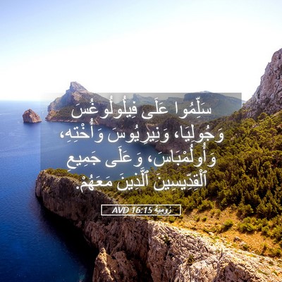 Picture 05 - رُومِيَةَ 16:15 AVD - سَلِّمُوا عَلَى - Bible Verse Picture