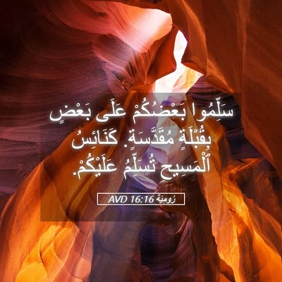 Picture 05 - رُومِيَةَ 16:16 AVD - سَلِّمُوا بَعْضُكُمْ - Bible Verse Picture