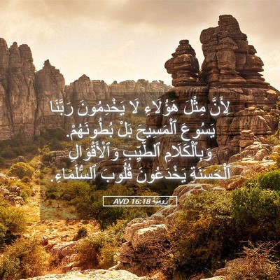 Picture 05 - رُومِيَةَ 16:18 AVD - لِأَنَّ مِثْلَ هَؤُلَاءِ - Bible Verse Picture