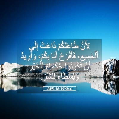 Picture 05 - رُومِيَةَ 16:19 AVD - لِأَنَّ طَاعَتَكُمْ - Bible Verse Picture