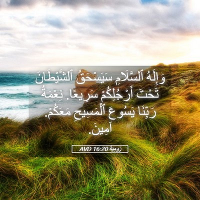 Picture 05 - رُومِيَةَ 16:20 AVD - وَإِلَهُ ٱلسَّلَامِ - Bible Verse Picture