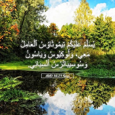 Picture 05 - رُومِيَةَ 16:21 AVD - يُسَلِّمُ عَلَيْكُمْ - Bible Verse Picture