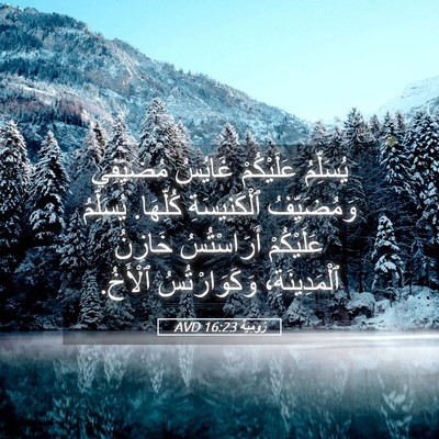 Picture 05 - رُومِيَةَ 16:23 AVD - يُسَلِّمُ عَلَيْكُمْ - Bible Verse Picture