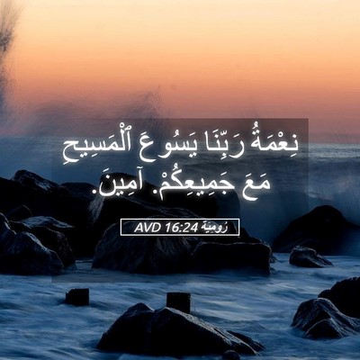 Picture 05 - رُومِيَةَ 16:24 AVD - نِعْمَةُ رَبِّنَا يَسُوعَ - Bible Verse Picture