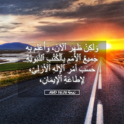 Picture 05 - رُومِيَةَ 16:26 AVD - وَلَكِنْ ظَهَرَ ٱلْآنَ، - Bible Verse Picture