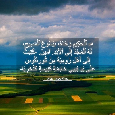 Picture 05 - رُومِيَةَ 16:27 AVD - لِلهِ ٱلْحَكِيمِ - Bible Verse Picture