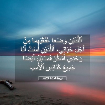 Picture 05 - رُومِيَةَ 16:4 AVD - ٱللَّذَيْنِ وَضَعَا - Bible Verse Picture