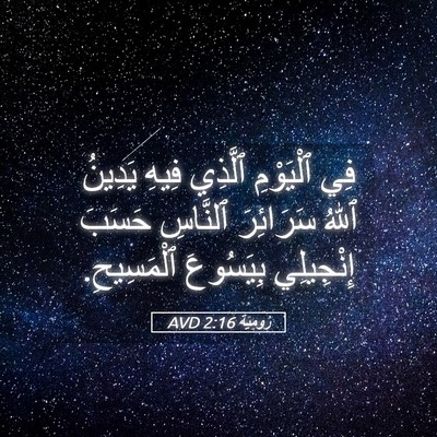 Picture 05 - رُومِيَةَ 2:16 AVD - فِي ٱلْيَوْمِ ٱلَّذِي - Bible Verse Picture