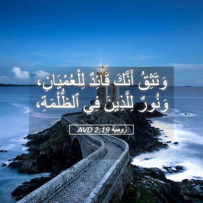 Picture 05 - رُومِيَةَ 2:19 AVD - وَتَثِقُ أَنَّكَ قَائِدٌ - Bible Verse Picture