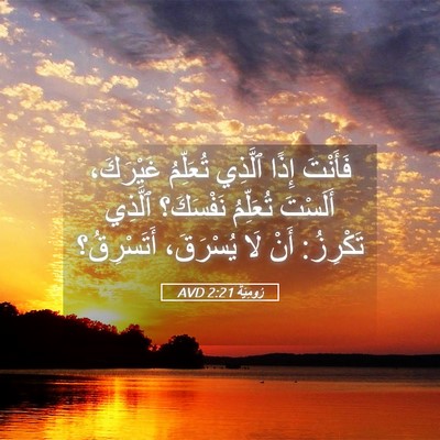 Picture 05 - رُومِيَةَ 2:21 AVD - فَأَنْتَ إِذًا ٱلَّذِي - Bible Verse Picture