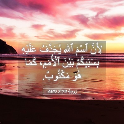 Picture 05 - رُومِيَةَ 2:24 AVD - لِأَنَّ ٱسْمَ ٱللهِ - Bible Verse Picture