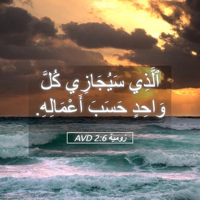 Picture 05 - رُومِيَةَ 2:6 AVD - ٱلَّذِي سَيُجَازِي كُلَّ - Bible Verse Picture