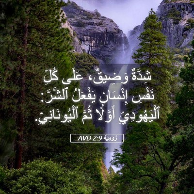 Picture 05 - رُومِيَةَ 2:9 AVD - شِدَّةٌ وَضِيقٌ، عَلَى - Bible Verse Picture