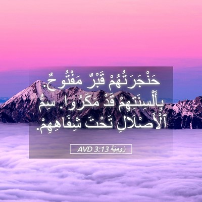 Picture 05 - رُومِيَةَ 3:13 AVD - حَنْجَرَتُهُمْ قَبْرٌ - Bible Verse Picture