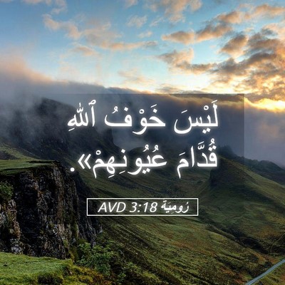 Picture 05 - رُومِيَةَ 3:18 AVD - لَيْسَ خَوْفُ ٱللهِ - Bible Verse Picture