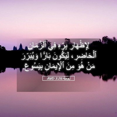 Picture 05 - رُومِيَةَ 3:26 AVD - لِإِظْهَارِ بِرِّهِ فِي - Bible Verse Picture