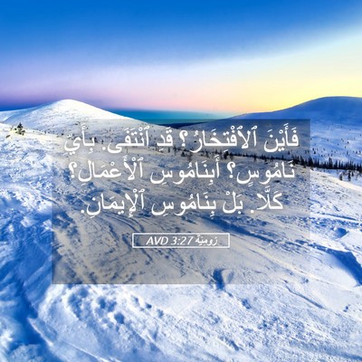 Picture 05 - رُومِيَةَ 3:27 AVD - فَأَيْنَ ٱلٱفْتِخَارُ؟ - Bible Verse Picture