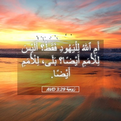 Picture 05 - رُومِيَةَ 3:29 AVD - أَمِ ٱللهُ لِلْيَهُودِ - Bible Verse Picture