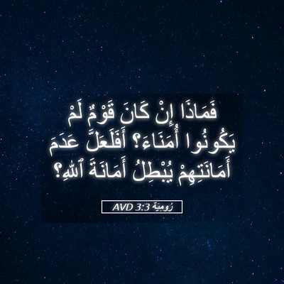 Picture 05 - رُومِيَةَ 3:3 AVD - فَمَاذَا إِنْ كَانَ قَوْمٌ - Bible Verse Picture