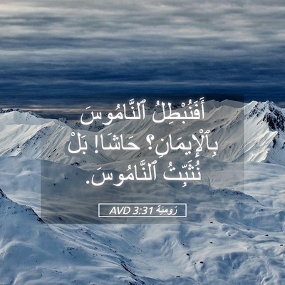 Picture 05 - رُومِيَةَ 3:31 AVD - أَفَنُبْطِلُ ٱلنَّامُوسَ - Bible Verse Picture