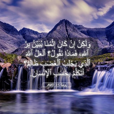 Picture 05 - رُومِيَةَ 3:5 AVD - وَلَكِنْ إِنْ كَانَ - Bible Verse Picture