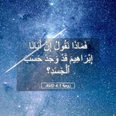 Picture 05 - رُومِيَةَ 4:1 AVD - فَمَاذَا نَقُولُ إِنَّ - Bible Verse Picture