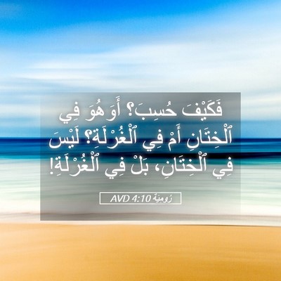 Picture 05 - رُومِيَةَ 4:10 AVD - فَكَيْفَ حُسِبَ؟ أَوَهُوَ - Bible Verse Picture