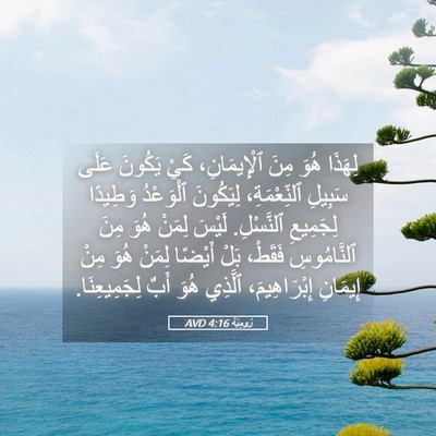 Picture 05 - رُومِيَةَ 4:16 AVD - لِهَذَا هُوَ مِنَ - Bible Verse Picture