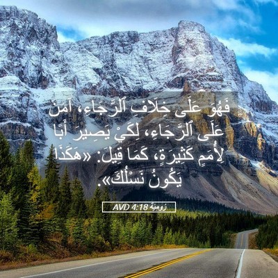 Picture 05 - رُومِيَةَ 4:18 AVD - فَهُوَ عَلَى خِلَافِ - Bible Verse Picture