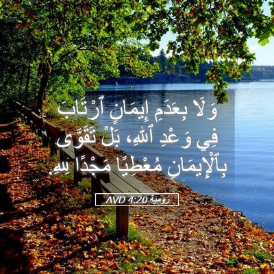 Picture 05 - رُومِيَةَ 4:20 AVD - وَلَا بِعَدَمِ إِيمَانٍ - Bible Verse Picture