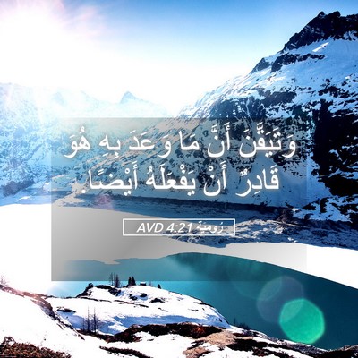 Picture 05 - رُومِيَةَ 4:21 AVD - وَتَيَقَّنَ أَنَّ مَا - Bible Verse Picture
