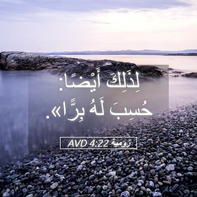 Picture 05 - رُومِيَةَ 4:22 AVD - لِذَلِكَ أَيْضًا: حُسِبَ - Bible Verse Picture
