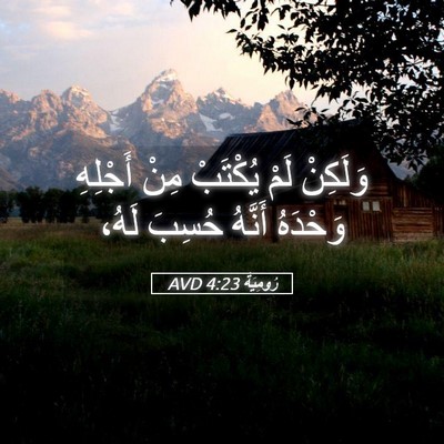 Picture 05 - رُومِيَةَ 4:23 AVD - وَلَكِنْ لَمْ يُكْتَبْ - Bible Verse Picture