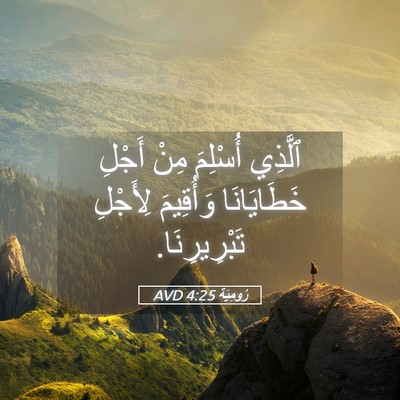 Picture 05 - رُومِيَةَ 4:25 AVD - ٱلَّذِي أُسْلِمَ مِنْ - Bible Verse Picture