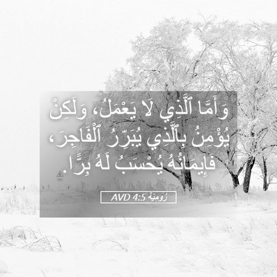 Picture 05 - رُومِيَةَ 4:5 AVD - وَأَمَّا ٱلَّذِي لَا - Bible Verse Picture